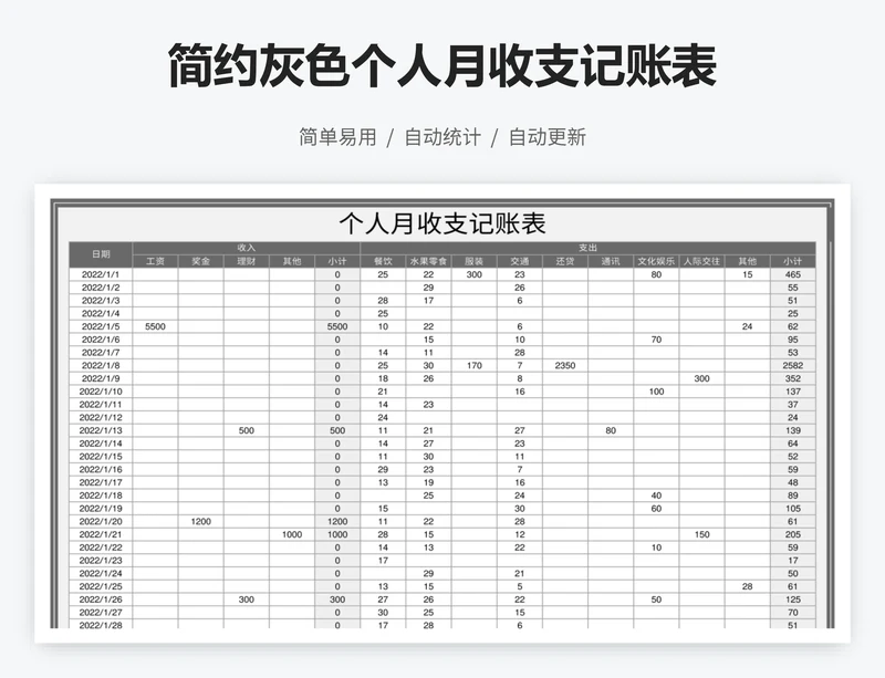 简约灰色个人月收支记账表