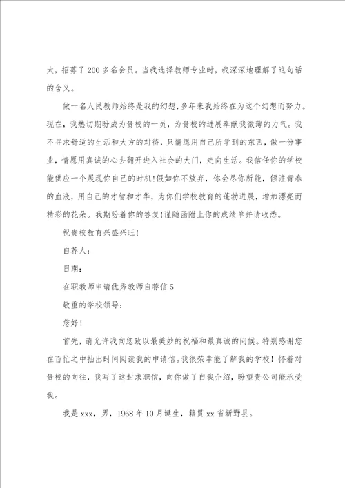 在职教师申请教师自荐信范文5篇