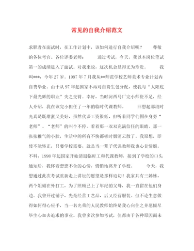 精编之常见的自我介绍范文.docx