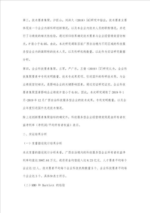 广西区域创新要素集聚对科技服务型企业绩效影响研究