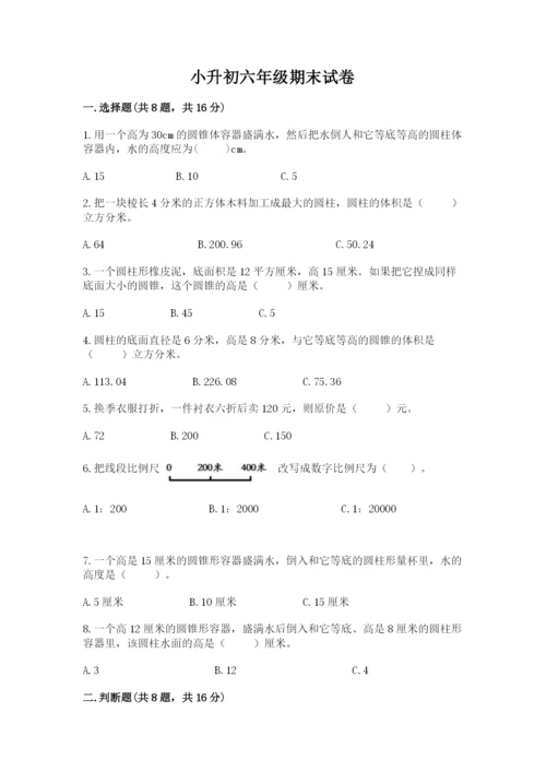 小升初六年级期末试卷带精品答案.docx