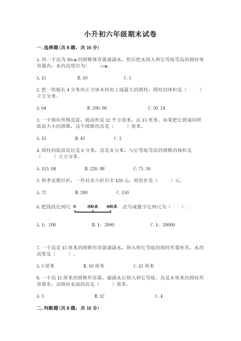 小升初六年级期末试卷带精品答案.docx