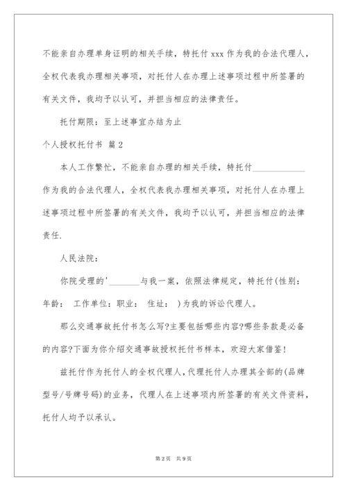 个人授权委托书_181.docx