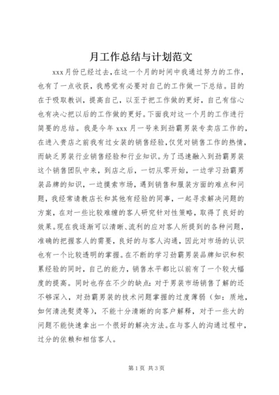 月工作总结与计划范文 (2).docx