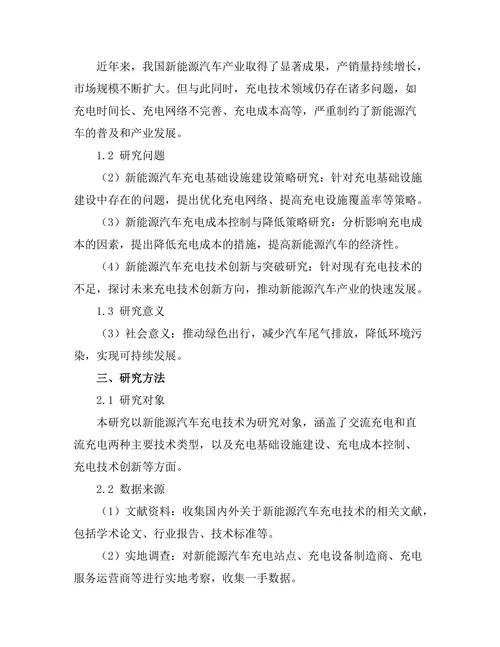 新能源汽车的充电技术与发展趋势