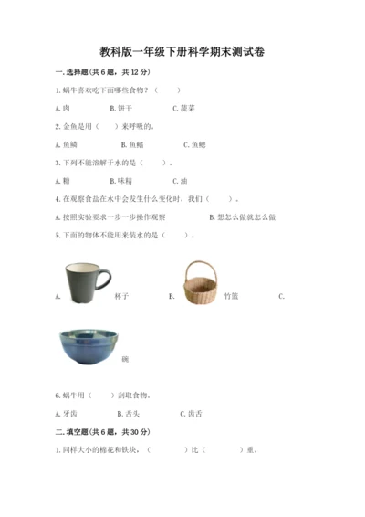 教科版一年级下册科学期末测试卷含完整答案（网校专用）.docx