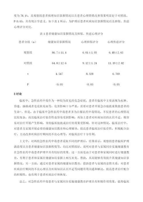 急性农药中毒患者与家属同步实施健康教育对护理效果的影响.docx