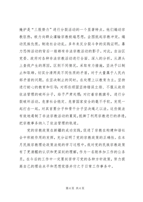 宗教政策学习心得.docx