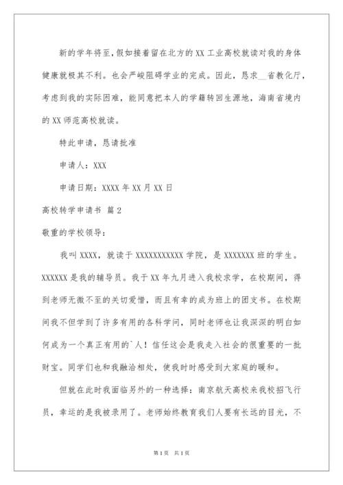 2022大学转学申请书_19.docx