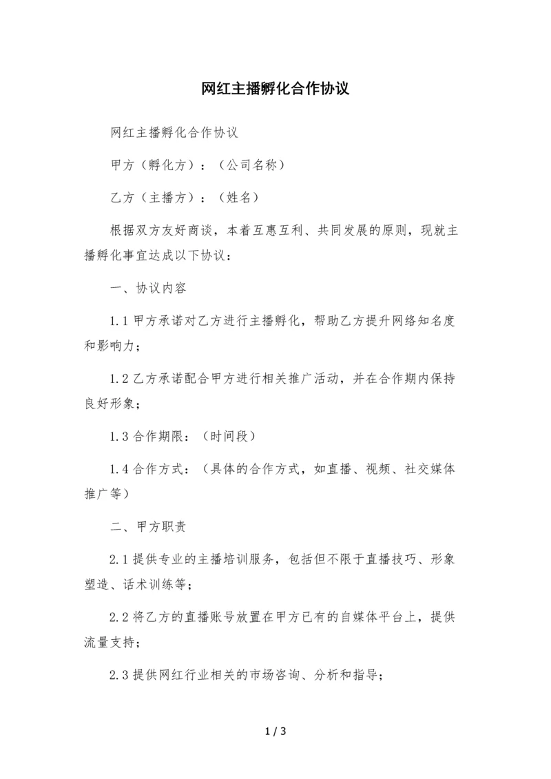 网红主播孵化合作协议-.docx