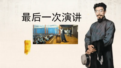 13.最后一次讲演 课件