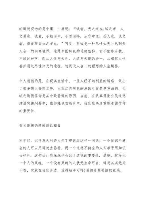 有关道德3分钟精彩讲话稿.docx