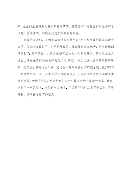 教师师德演讲稿：一生的誓言