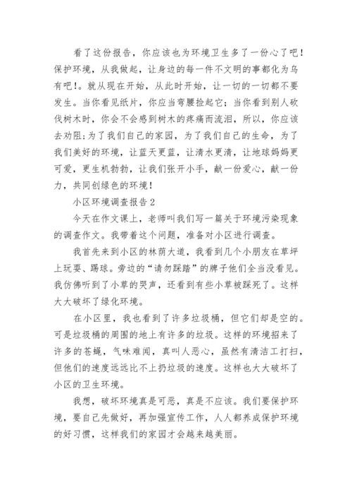 小区环境调查报告14篇.docx