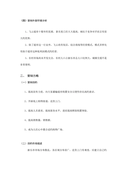 超市策划书整合.docx