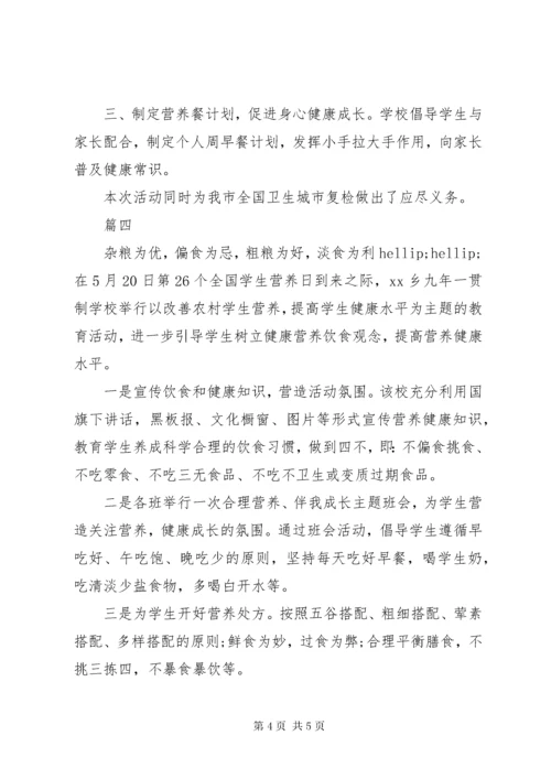 中小学开展“学生营养日”主题教育活动总结范文4篇.docx