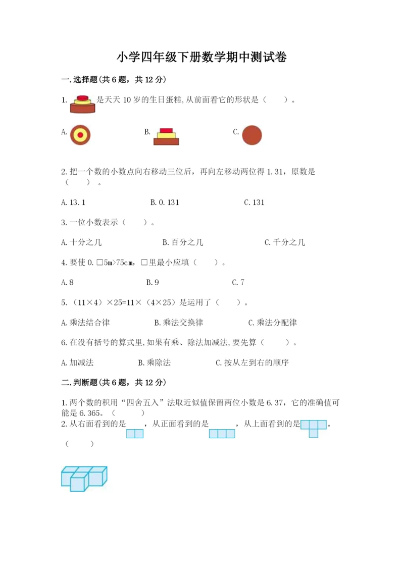 小学四年级下册数学期中测试卷必考.docx