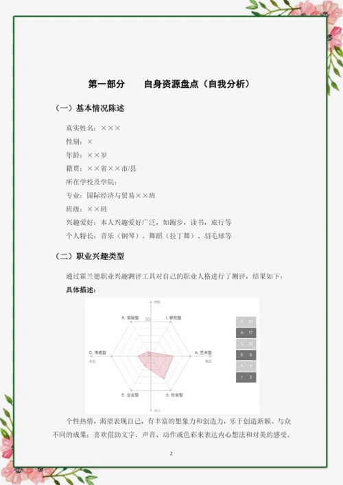 13页5800字国际经济与贸易专业职业生涯规划.docx