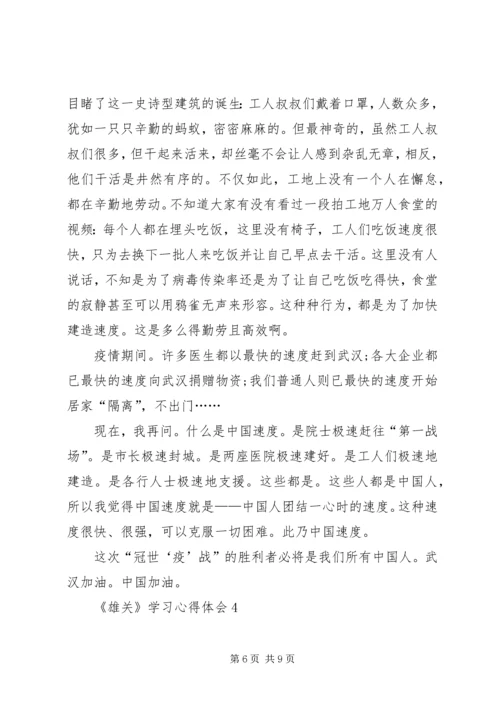 大型政论片《雄关》学习心得体会多篇.docx