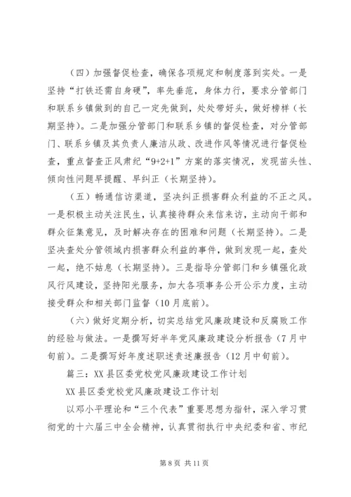 篇一：XX年度党风廉政建设工作计划 (2).docx