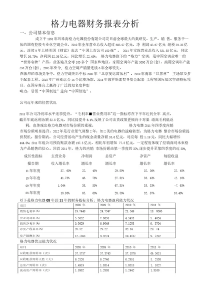 格力电器财务分析