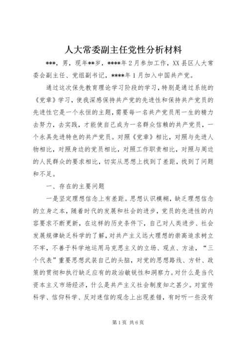 人大常委副主任党性分析材料.docx