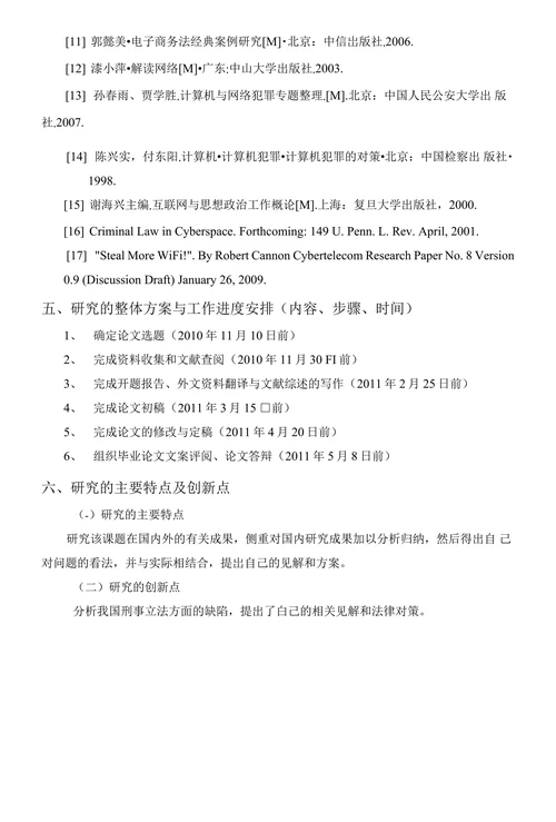 法学毕业论文开题报告