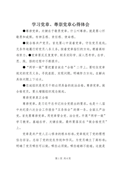 学习党章、尊崇党章心得体会_2.docx