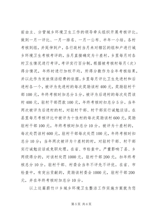 蔚竹口乡城乡环境卫生整洁工作实施方案.docx