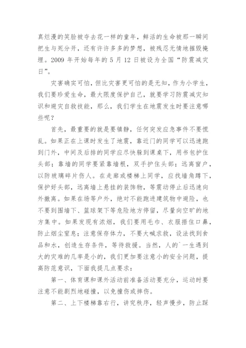 防震减灾国旗下讲话稿.docx