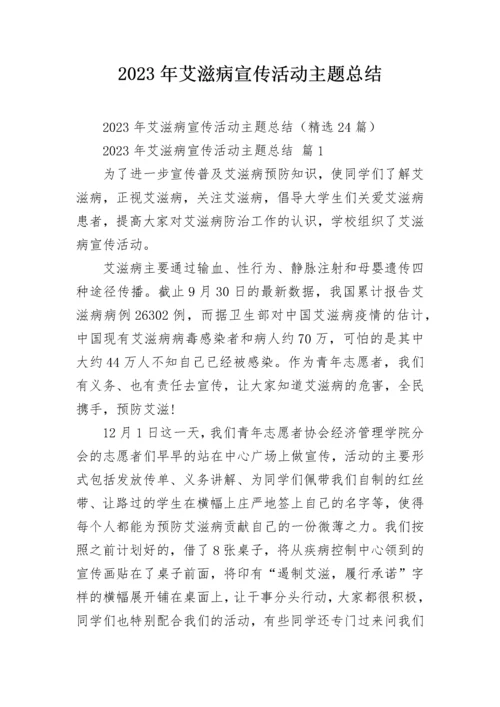 2023年艾滋病宣传活动主题总结.docx