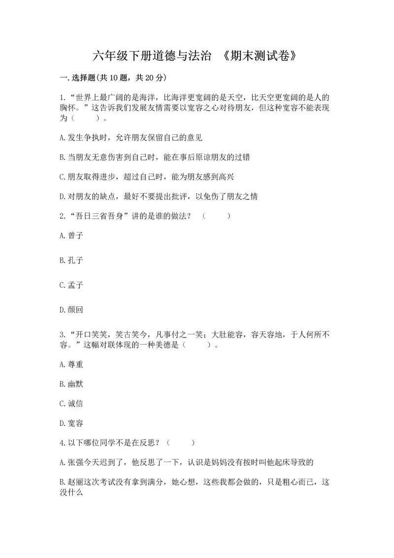 六年级下册道德与法治 《期末测试卷》含答案【考试直接用】.docx