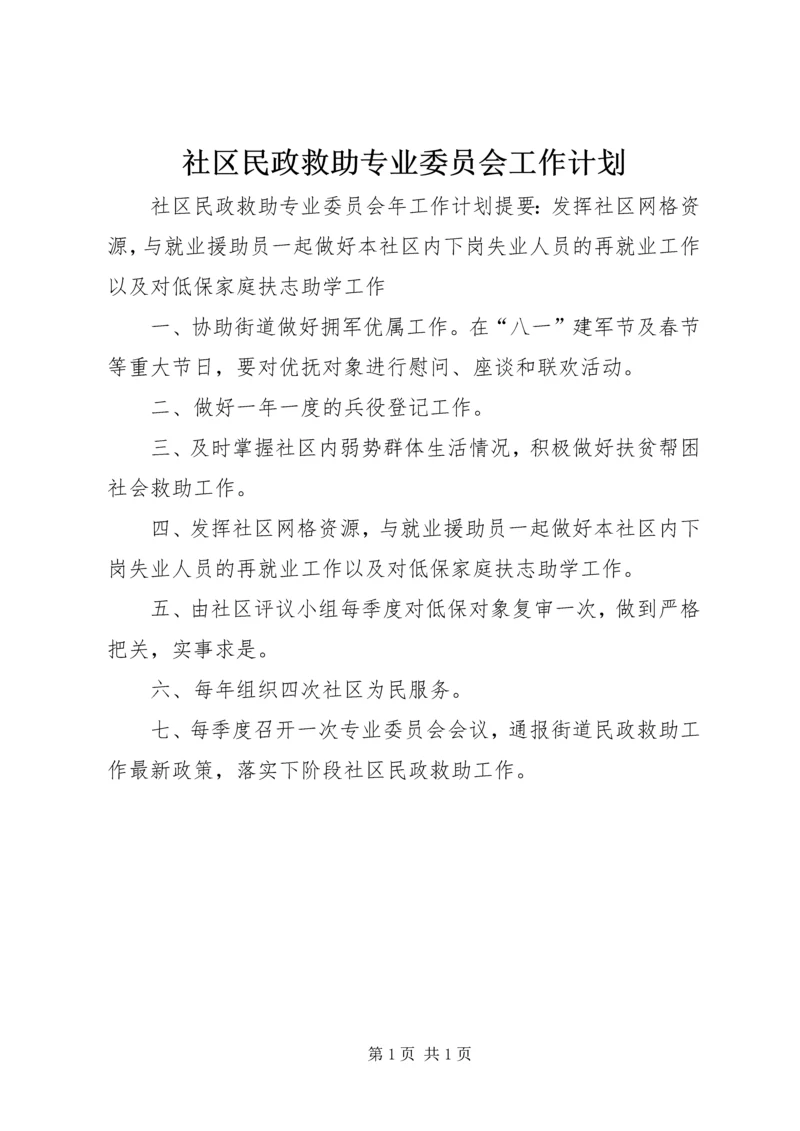 社区民政救助专业委员会工作计划.docx