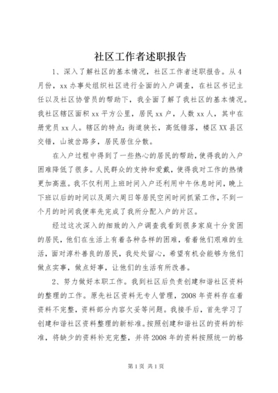 社区工作者述职报告 (6).docx