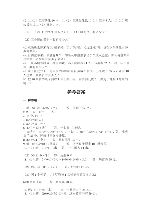 小学二年级数学应用题大全带答案（培优）.docx