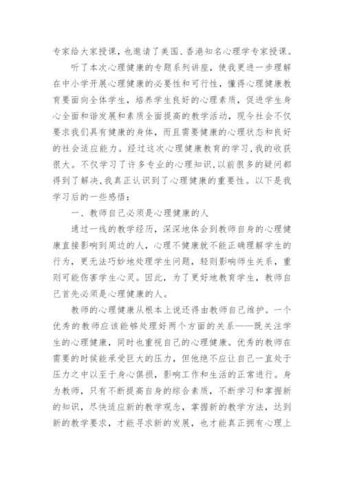 最新小学教师心理健康教育培训总结.docx