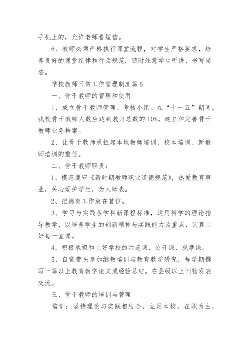 学校教师日常工作管理制度（精选7篇）.docx