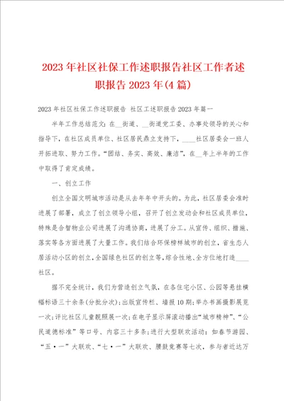 2023年社区社保工作述职报告社区工作者述职报告2023年4篇