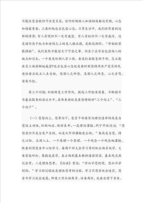 2021年廉政党课讲稿：正确看待权力善修为官之德和作风建设党课讲稿：在保持“三股劲中争做优秀共产党员范文