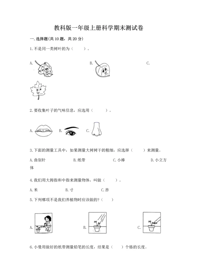 教科版一年级上册科学期末测试卷【名校卷】.docx