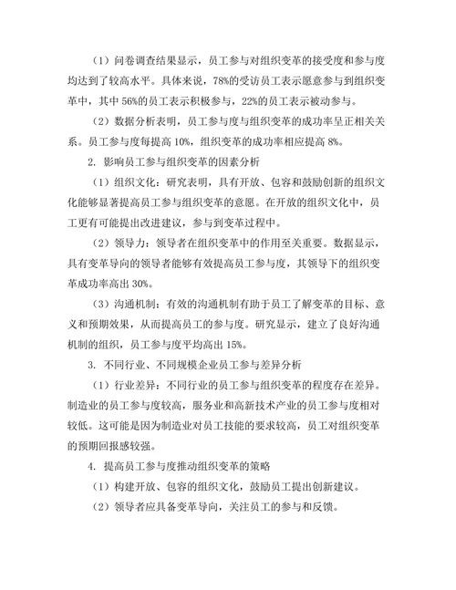 员工参与对组织变革的推动作用
