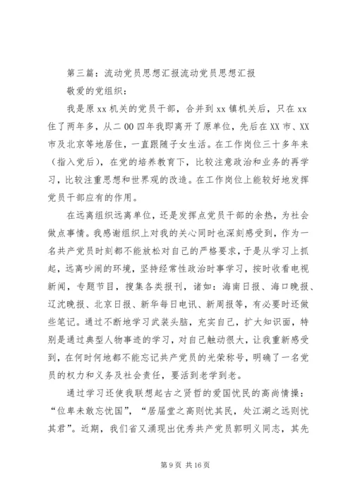 流动党员思想汇报_1 (2).docx