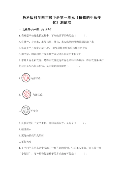 教科版科学四年级下册第一单元《植物的生长变化》测试卷精品（含答案）.docx