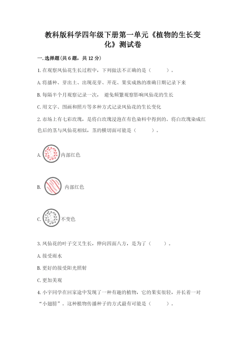 教科版科学四年级下册第一单元《植物的生长变化》测试卷精品（含答案）.docx