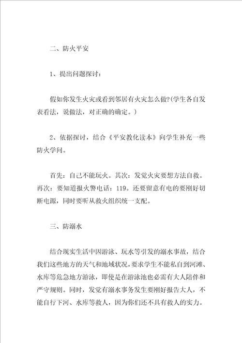 关于小学生安全教育主题班会教案