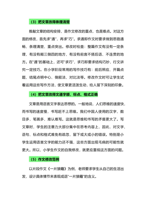 作文修改之学生如何进行自评自改.docx