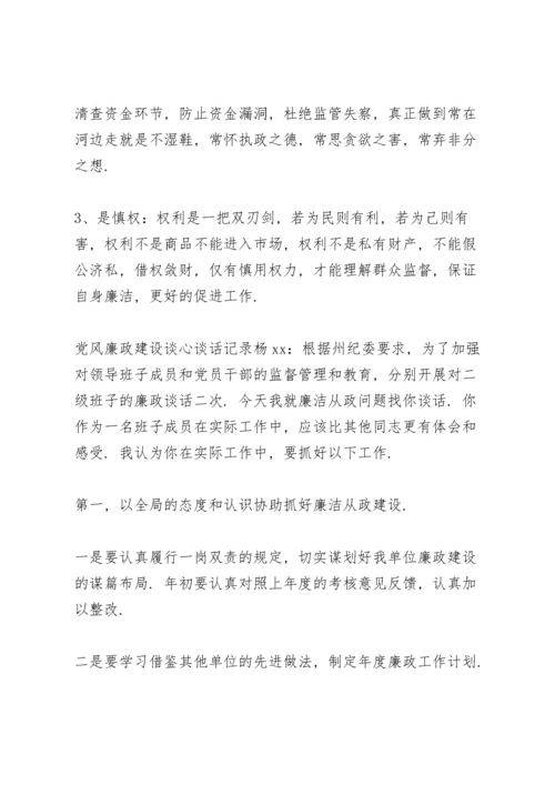 党风廉政建设谈心谈话记录.docx