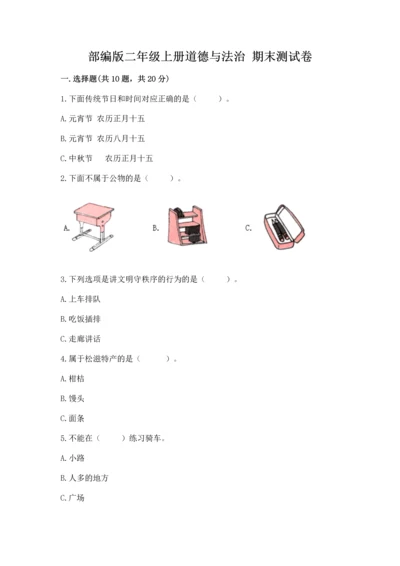 部编版二年级上册道德与法治 期末测试卷带答案（基础题）.docx
