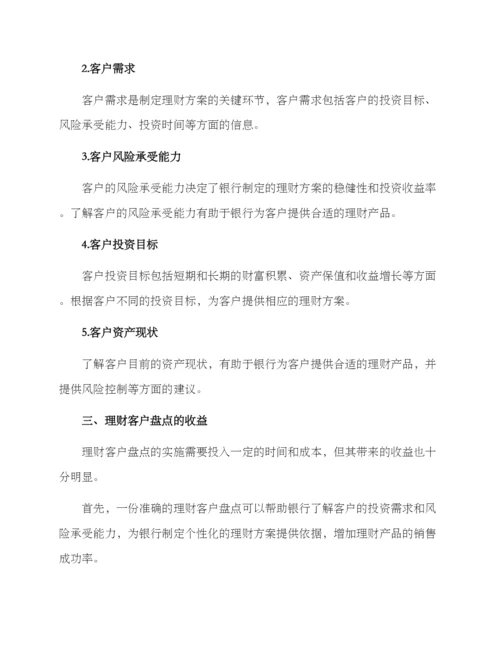 理财客户盘点方案.docx