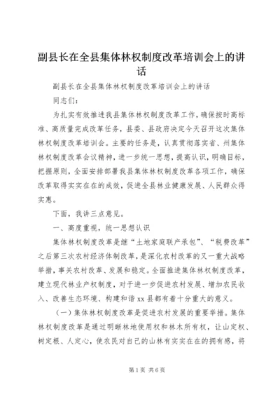 副县长在全县集体林权制度改革培训会上的讲话 (2).docx